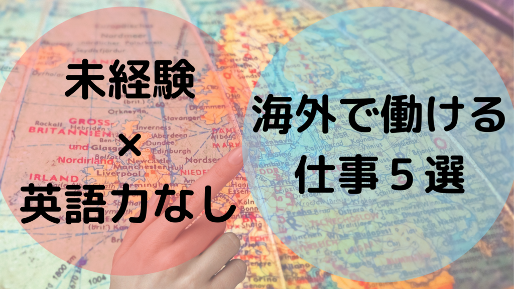 未経験でも英語が話せなくても大丈夫！【海外で働ける仕事5選】 日本語教師キャリア マガジン（旧称：日本語情報バンク）