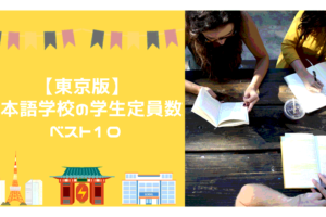 東京版日本語学校の学生定員数ベスト10