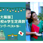 大阪の日本語学校学生定員数ランキング