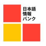 日本語情報バンク編集部