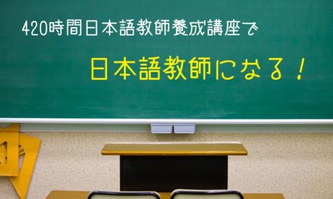 420時間日本語教師養成講座