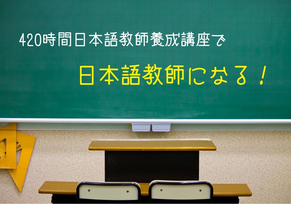 420時間日本語教師養成講座