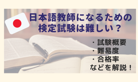 日本語教師になるための検定は難しい 難易度や合格率 試験概要をまとめて解説 日本語教師キャリア マガジン 旧称 日本語情報バンク