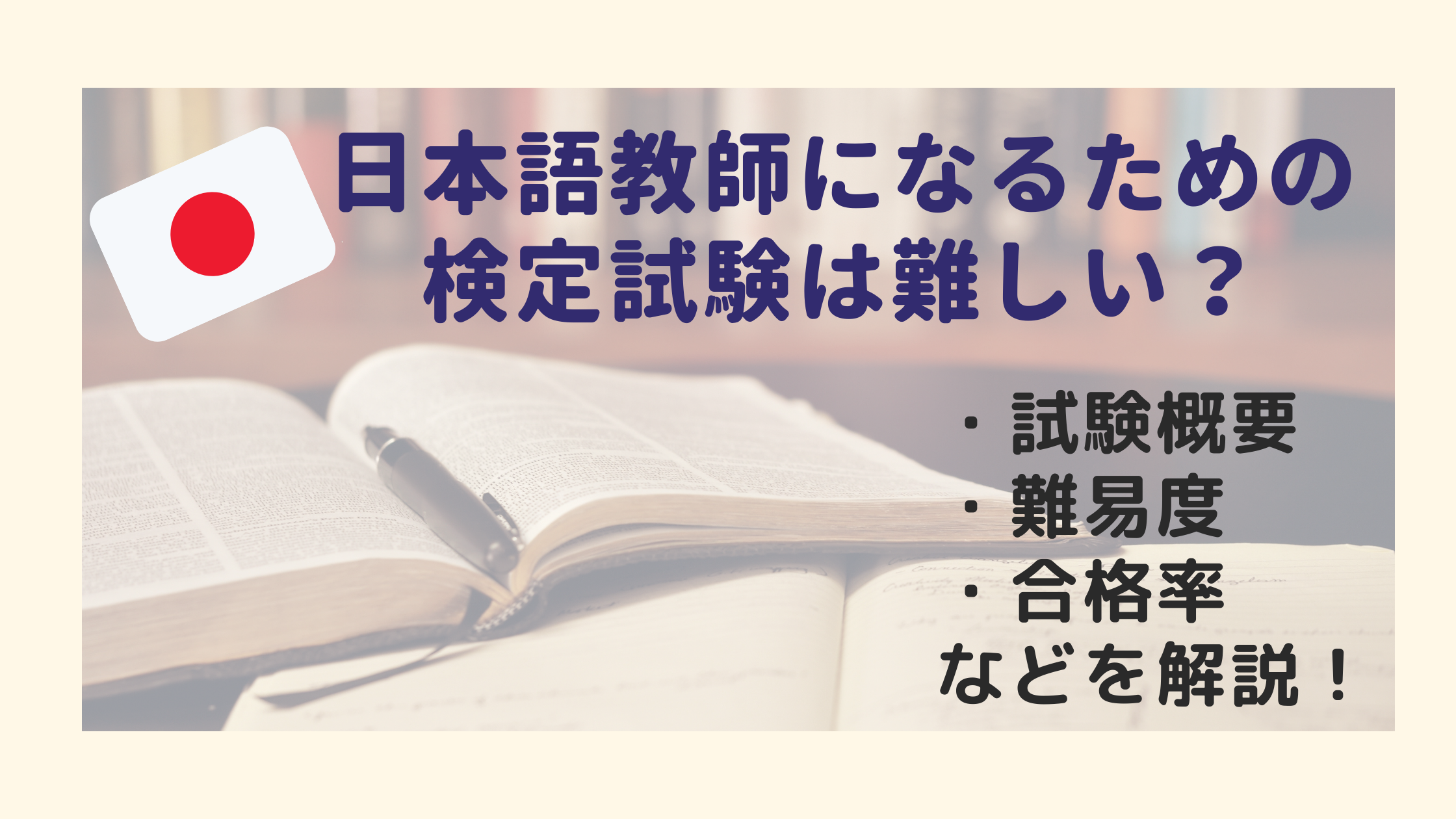 日本語教師になるための検定は難しい 難易度や合格率 試験概要をまとめて解説 日本語教師キャリア マガジン 旧称 日本語情報バンク