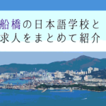 船橋の日本語学校
