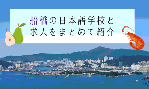 船橋の日本語学校
