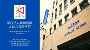 メロス言語学院
