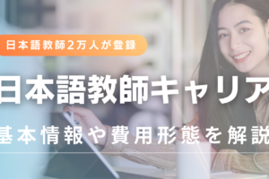 日本語教師キャリア