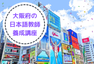 大阪の日本語教師養成講座