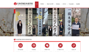 行知学園