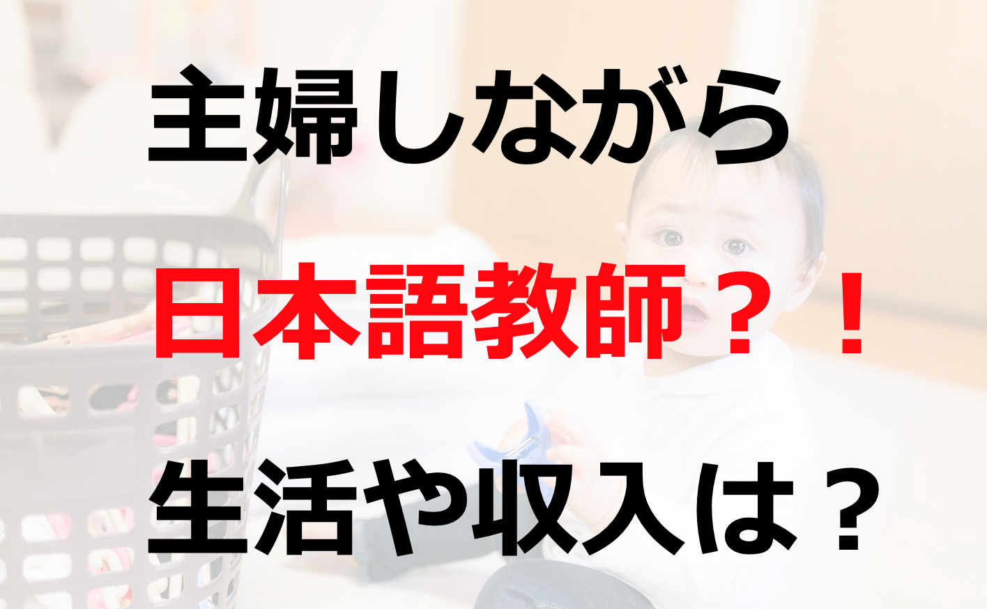 体験談 主婦で日本語教師の私の生活や仕事内容をリポートします 日本語情報バンク 日本語情報バンク