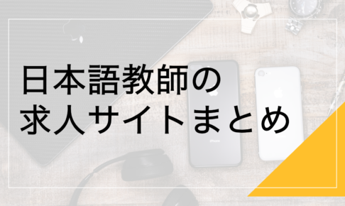 16選 日本語教師の求人を探すことのできるサイトをまとめました 日本語情報バンク 日本語情報バンク