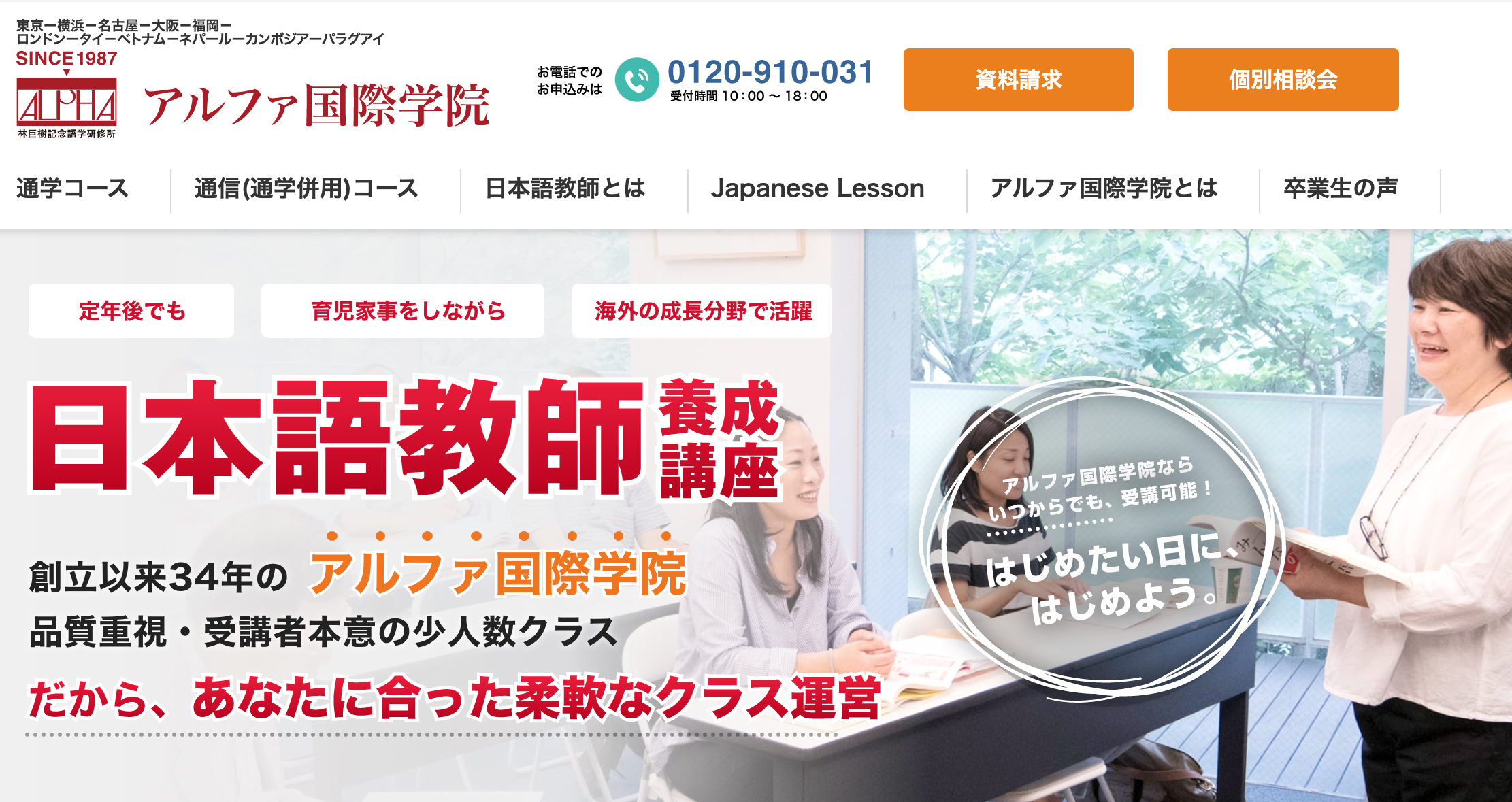 アルファ日本語教師養成講座のホームページ