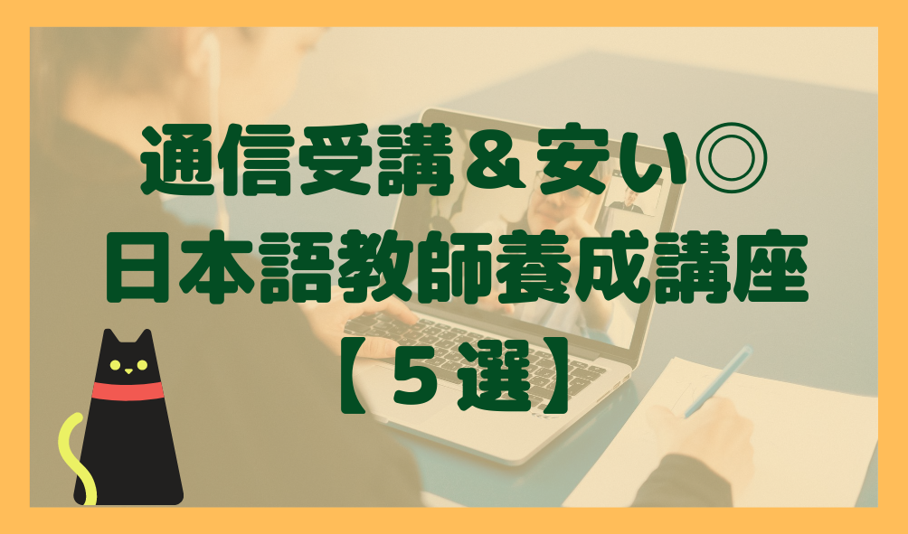 大手を徹底比較 通信で受講可能 安い日本語教師養成講座5選 仕事と両立も可能 日本語情報バンク