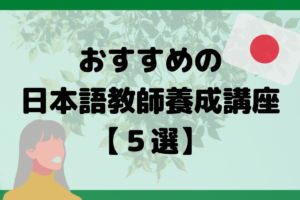 人生やり直したいあなた 40代にぴったりの資格5選 日本語教師キャリア マガジン 旧称 日本語情報バンク