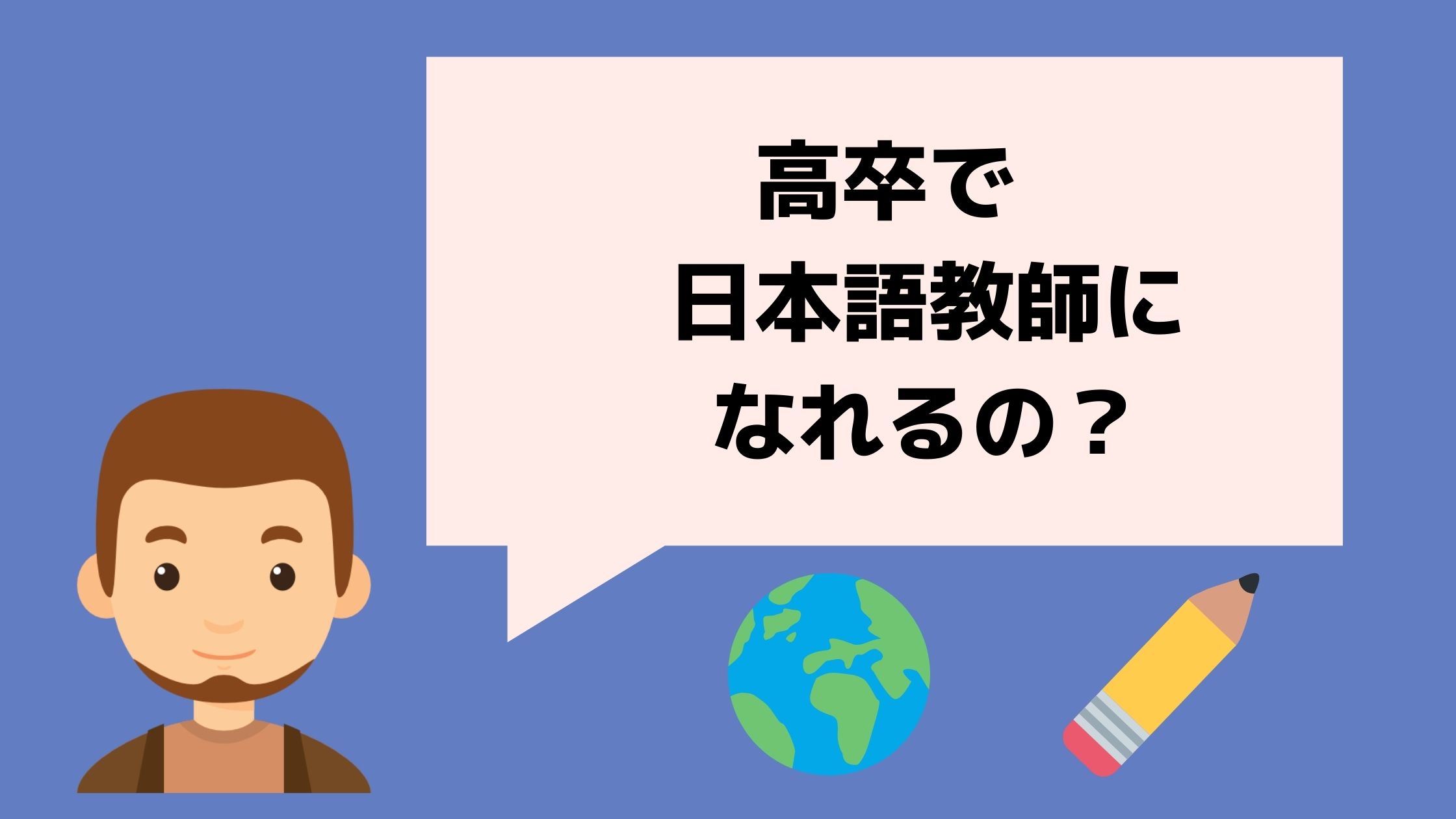 高卒でも日本語教師になれるの 日本語教師に求められる学歴って 日本語教師キャリア マガジン 旧称 日本語情報バンク