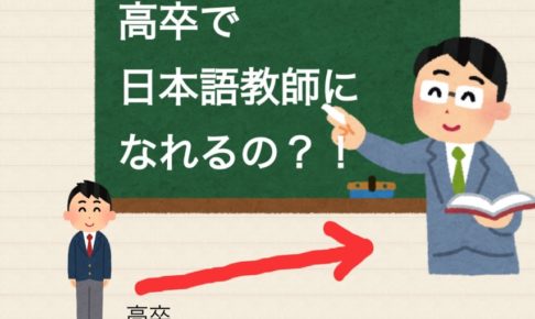高卒でも日本語教師になれるの 日本語教師に求められる学歴って 日本語教師キャリア マガジン 旧称 日本語情報バンク