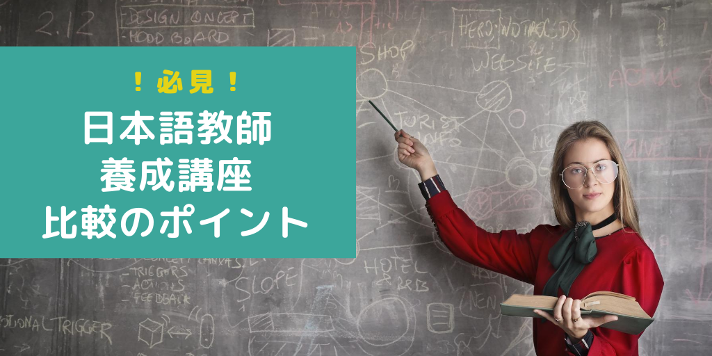 必見 日本語教師養成講座の比較のポイント 種類 選び方について 日本語情報バンク