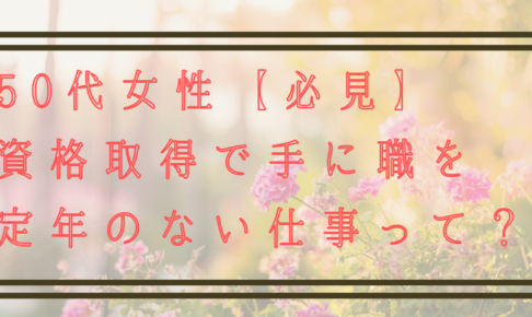 50代女性にぴったり 資格で手に職 定年のない仕事をまとめてご紹介します 日本語教師キャリア マガジン 旧称 日本語情報バンク