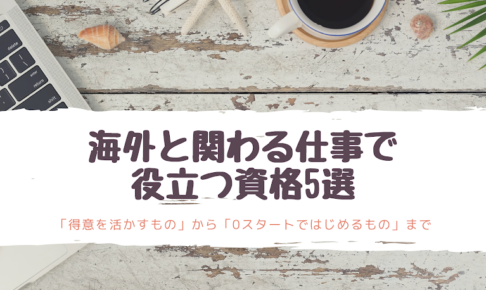 0から取得可 海外と関わる仕事で役立つ資格5選 得意を活かす 日本語教師キャリア マガジン 旧称 日本語情報バンク