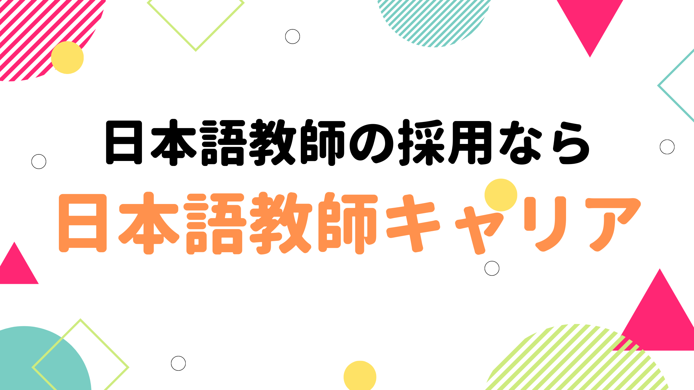 採用担当者向け 日本語教師の採用をお考えですか 日本語教師キャリアにお任せください 日本語教師キャリア マガジン 旧称 日本語情報バンク