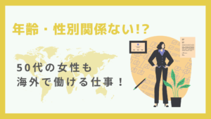 50代の女性も海外でも働ける仕事