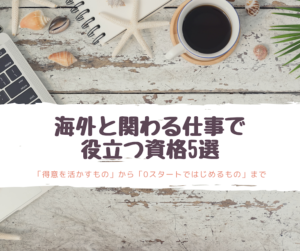 海外と関わる仕事で役立つ資格