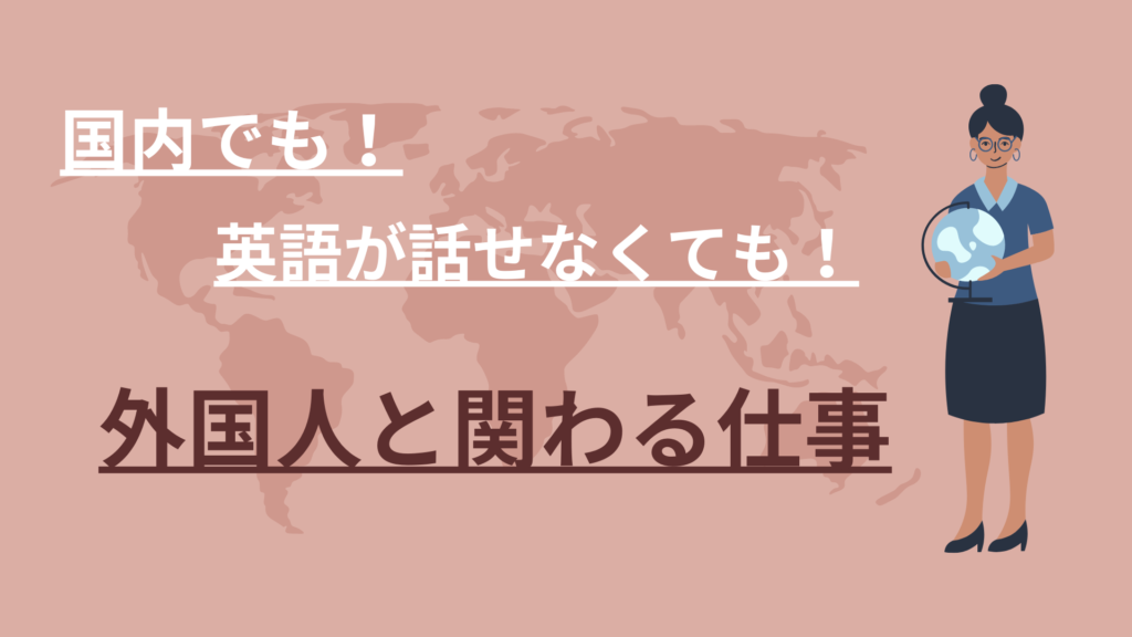 英語が苦手…でも、外国人と関わる仕事がしたい！国内でもできるお仕事紹介 日本語情報バンク