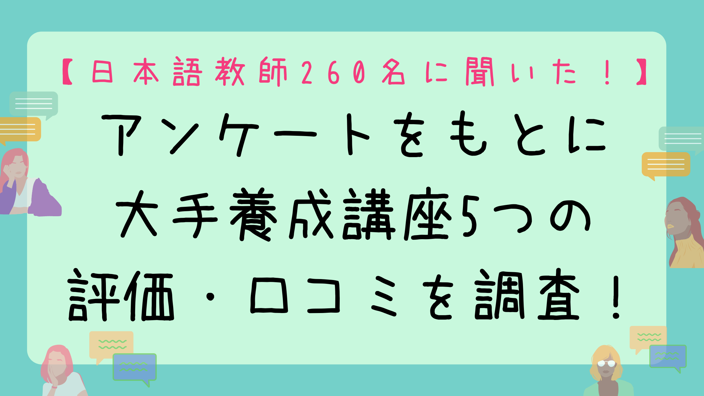 260名の口コミ 大手の日本語教師養成講座のリアルな口コミや評判 良い点 悪い点を公開します 日本語教師キャリア マガジン 旧称 日本語情報バンク
