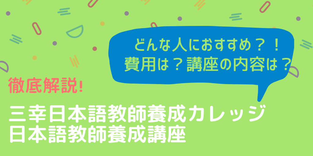 徹底解説 三幸日本語教師養成カレッジ 特徴は 通信 通学 費用は まとめ 日本語教師キャリア マガジン 旧称 日本語情報バンク