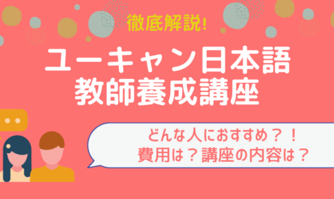 通信教育で資格取得◎】ユーキャンの日本語教師養成講座！内容・費用 