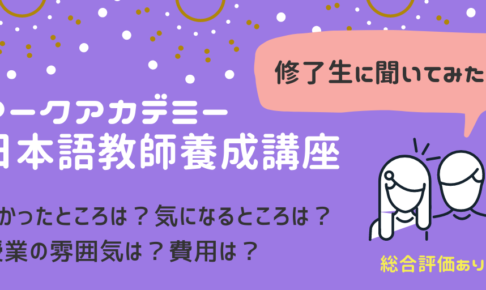 大手を徹底比較 通信で受講可能 安い日本語教師養成講座5選 仕事と両立も可能 日本語情報バンク