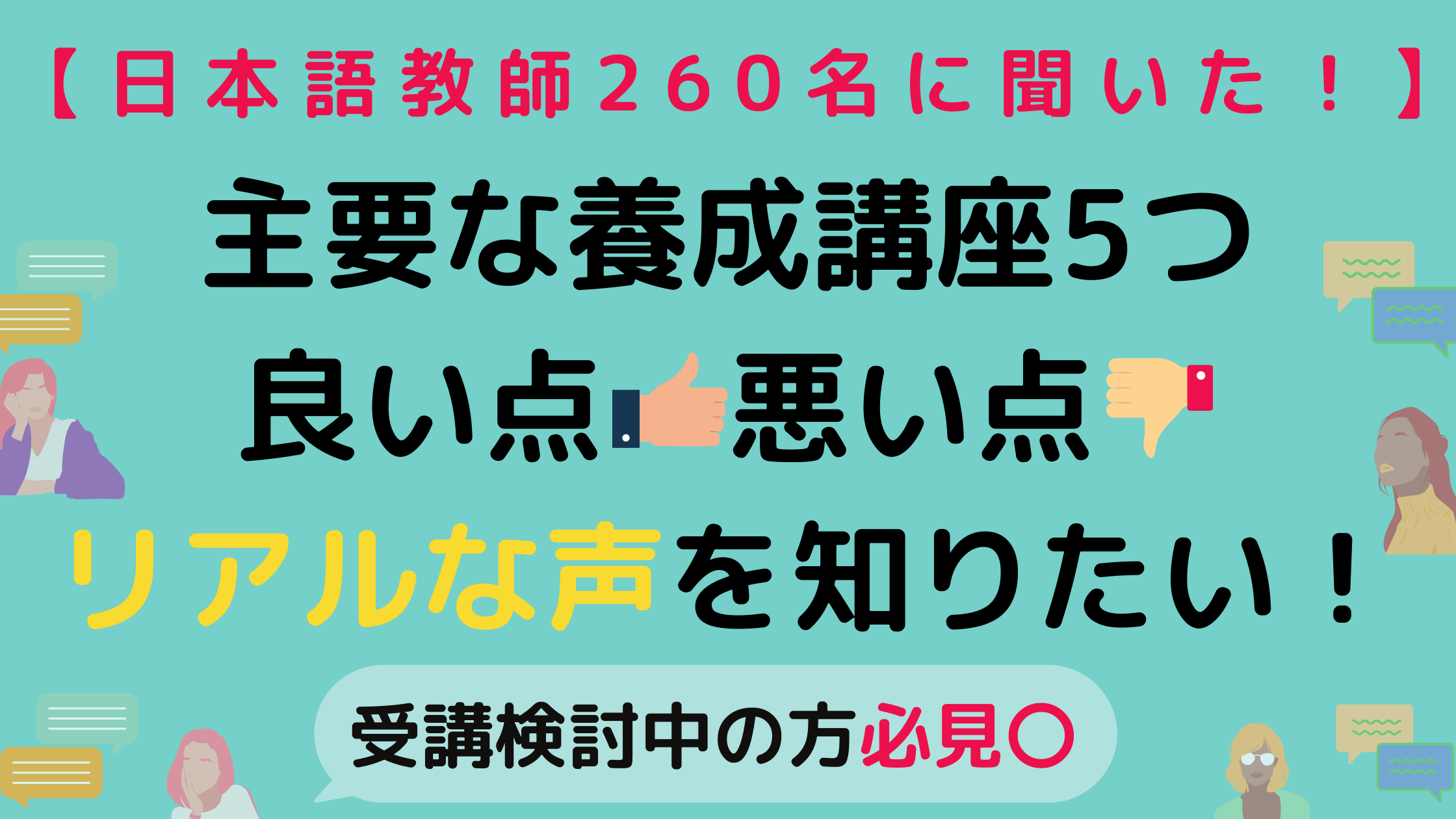 260名の口コミ 大手の日本語教師養成講座のリアルな口コミや評判 良い点 悪い点を公開します 日本語情報バンク