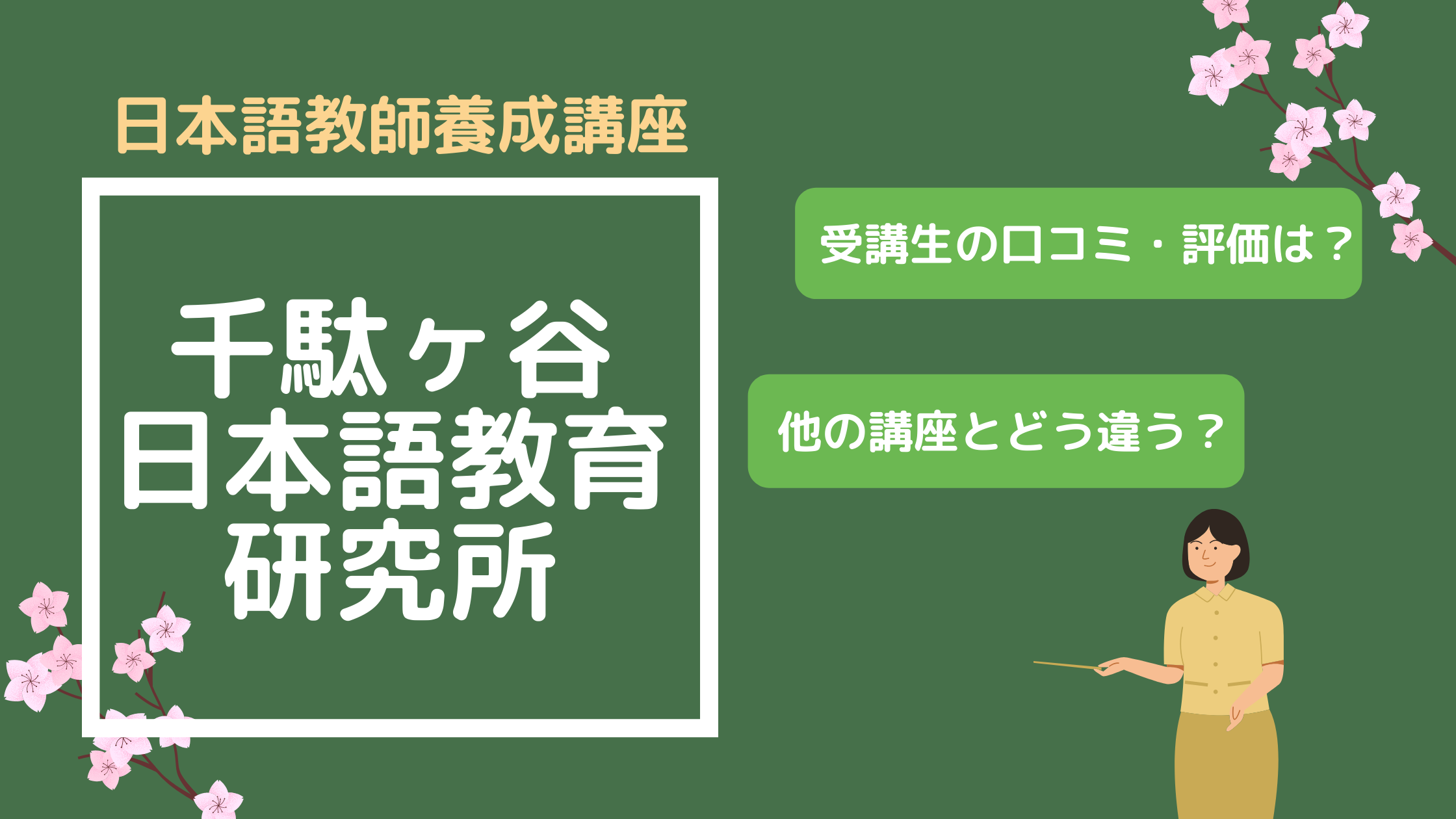 アンケートの評判 口コミ 千駄ヶ谷日本語教育研究所の日本語教師養成講座 費用は 通学or通信 まとめ 日本語教師キャリア マガジン 旧称 日本語 情報バンク