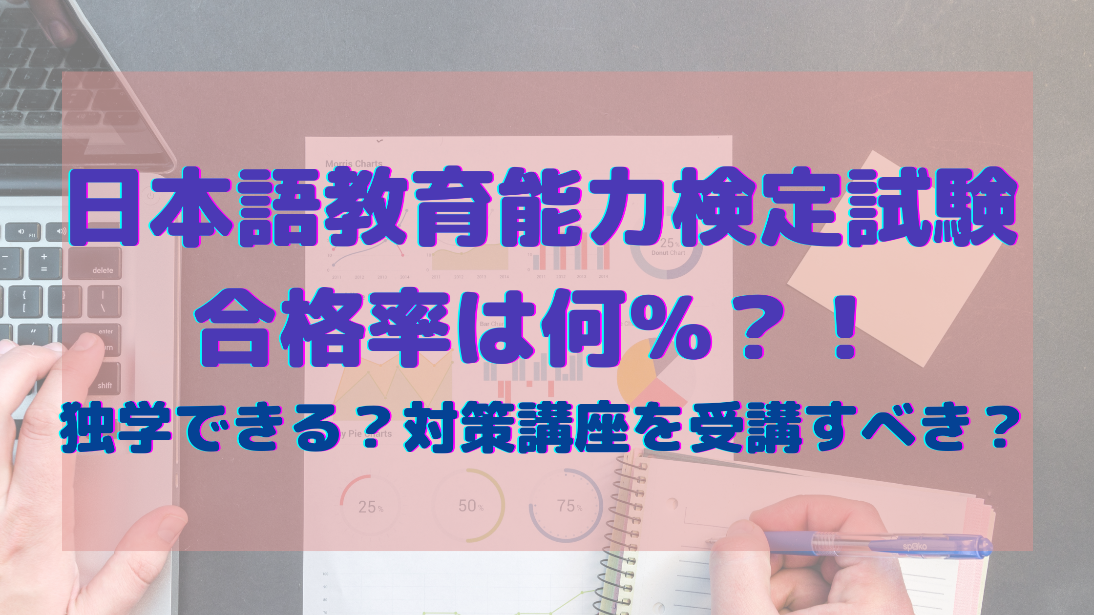 日本語教育能力検定試験の合格率は 独学できる 対策講座に通うべき 日本語教師キャリア マガジン 旧称 日本語情報バンク