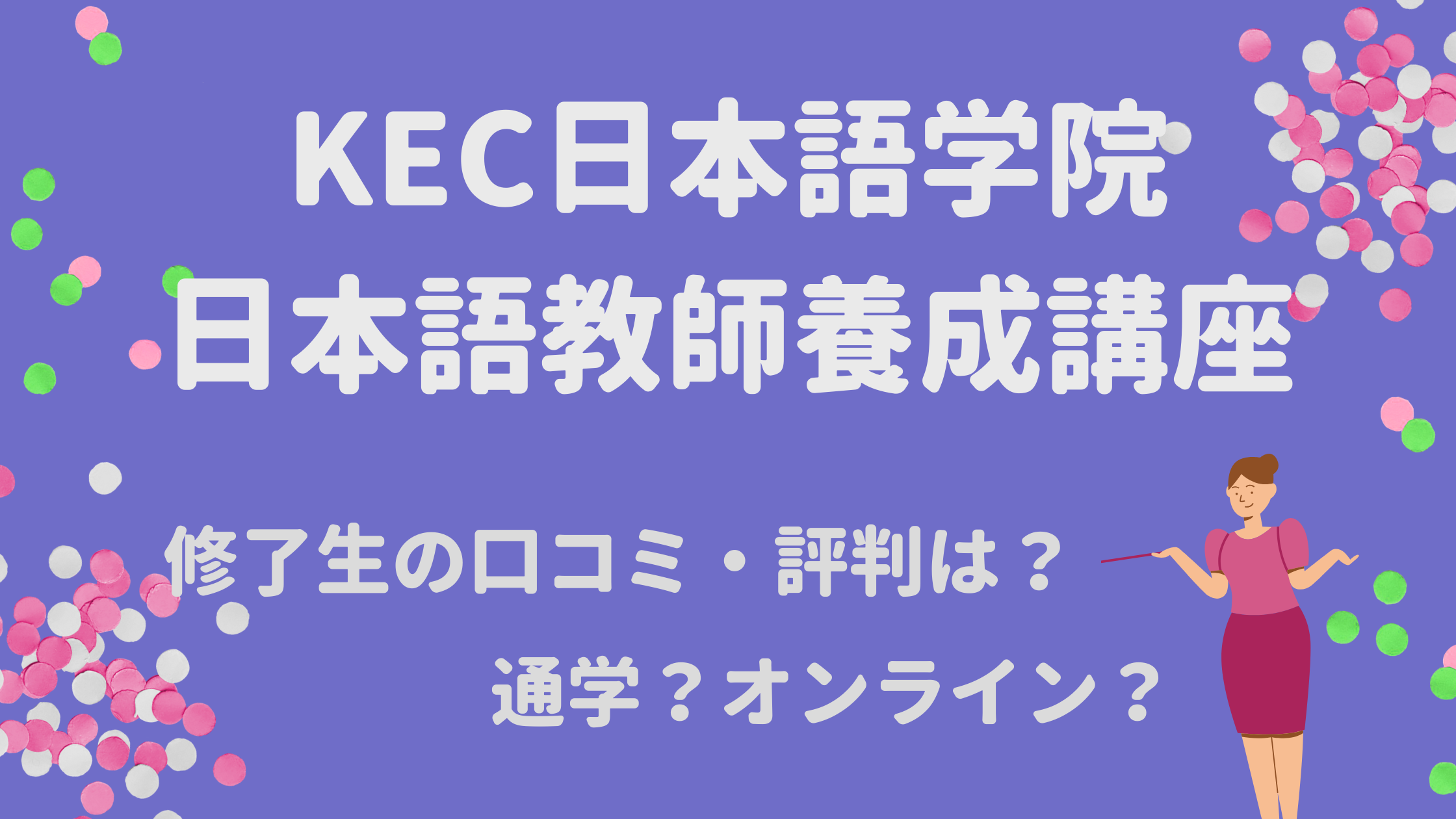 評価や口コミ Kec日本語学院の日本語教師養成講座まとめ 日本語教師キャリア マガジン 旧称 日本語情報バンク