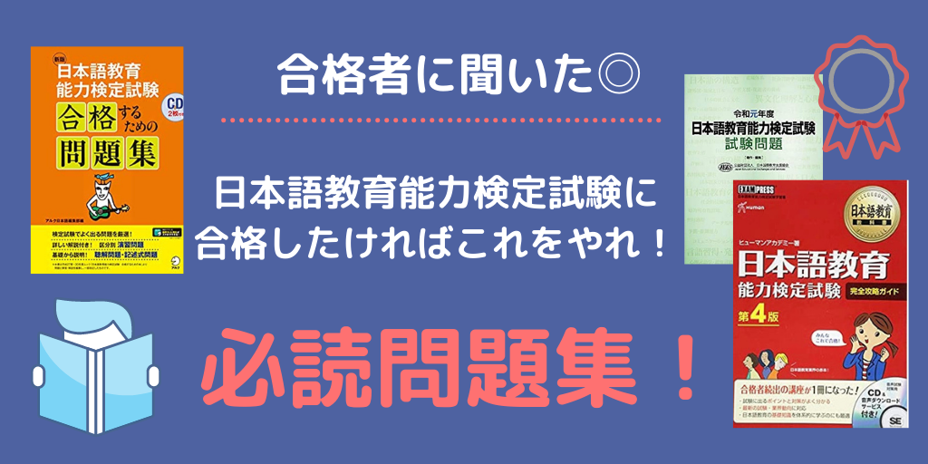 21年受験生必読問題集 日本語教育能力検定これをやれば合格できる 年合格者に聞いた 必読問題集は 日本語教師キャリア マガジン 旧称 日本語情報バンク