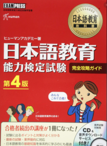 2021年受験生必読問題集】日本語教育能力検定これをやれば合格できる 