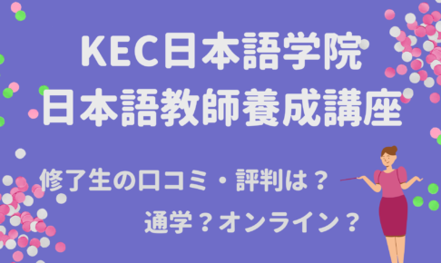 【評価や口コミ◎】KEC日本語学院の日本語教師養成講座まとめ