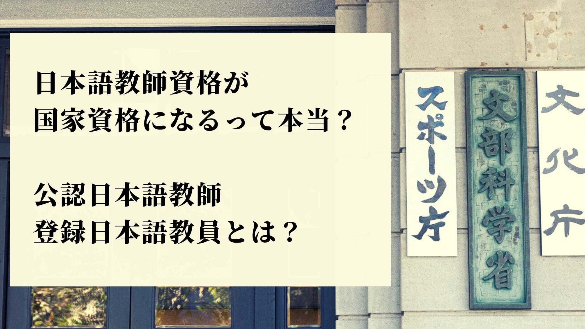 日本語教師の資格が国家資格に いつから実施 公認日本語教師 登録日本語教員とは 日本語教師キャリア マガジン 旧称 日本語情報バンク