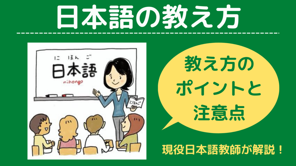 日本語の教え方のポイント！日本語のどこが難しい？【現役日本語教師が解説】 日本語教師キャリア マガジン