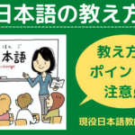 日本語の教え方