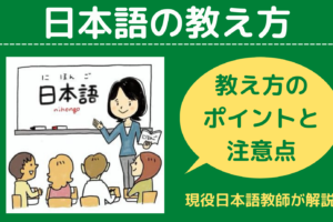 日本語の教え方