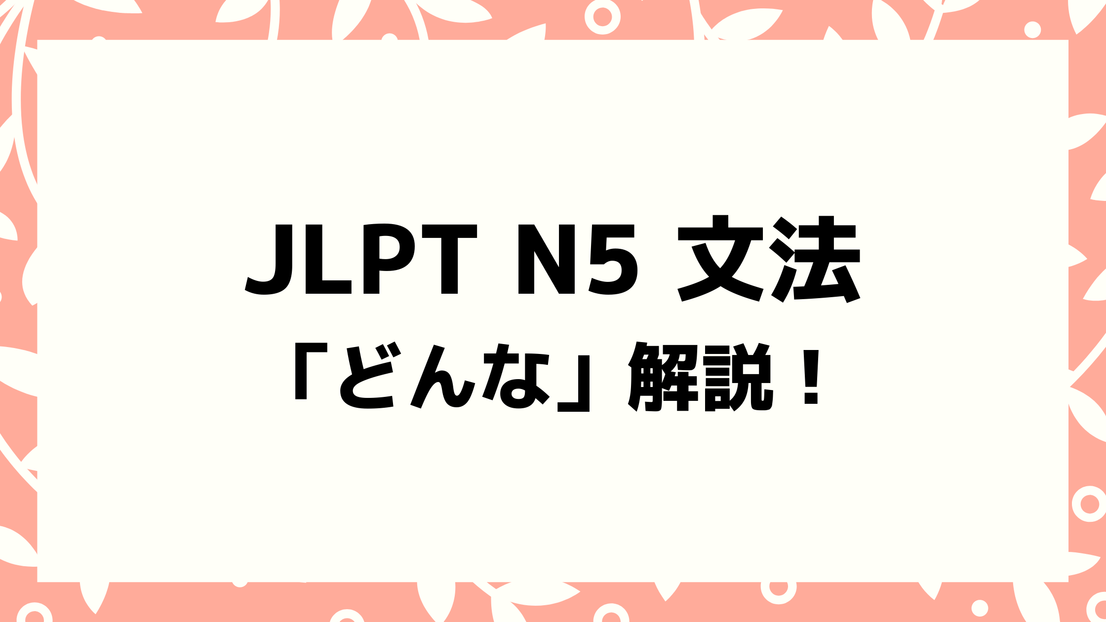 どんな