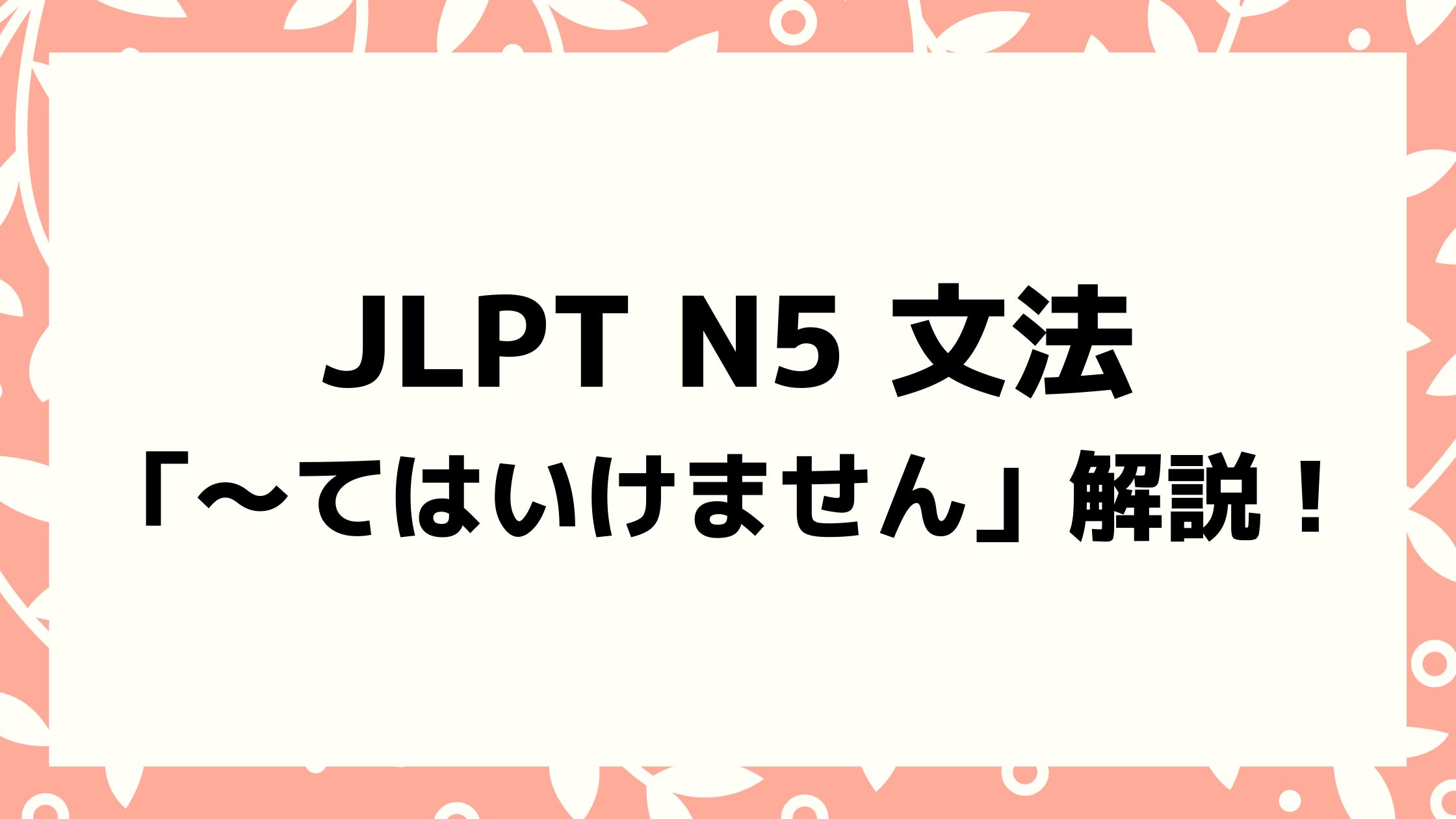 文法解説 日本語能力試験 Jlpt N5 てはいけません 例文 導入例 学生の誤用例も 日本語教師キャリア マガジン 旧称 日本語情報バンク