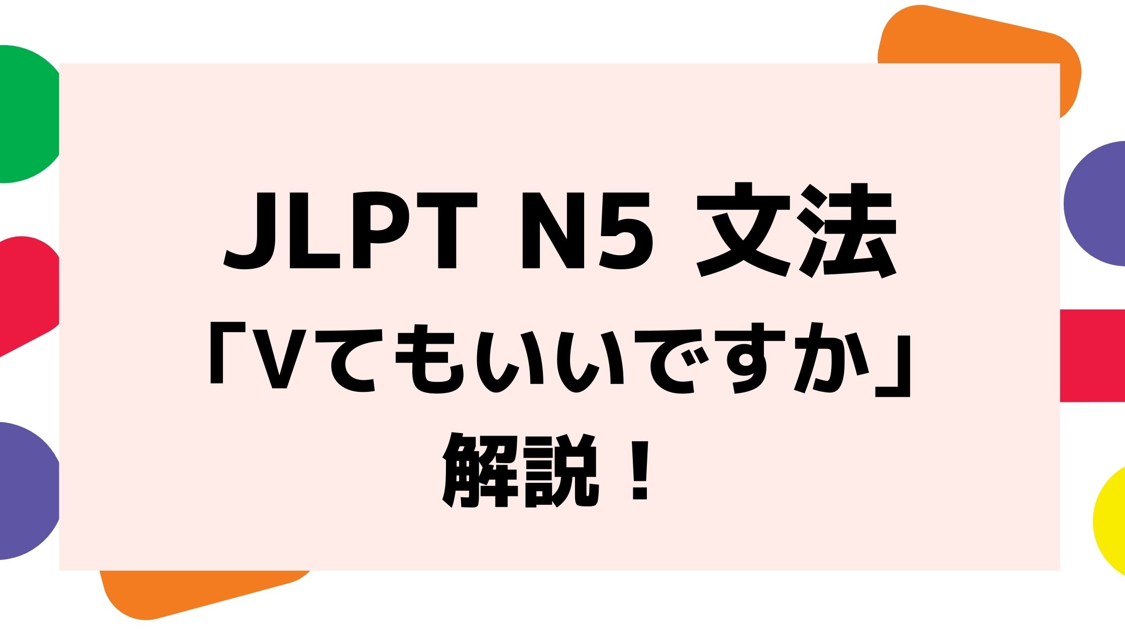 文法解説 日本語能力試験 Jlpt N5 Vてもいいですか 例文 導入例 よく間違う似た文法も 日本語教師キャリア マガジン 旧称 日本語情報バンク