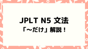 jlptn5grammardake