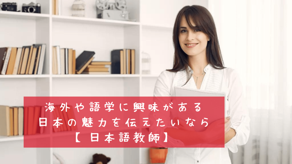 日本語教師の仕事