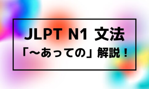 文法解説 日本語能力試験jlpt N1 あっての 例文 使用例 よく聞かれる質問も 日本語教師キャリア マガジン 旧称 日本語情報バンク