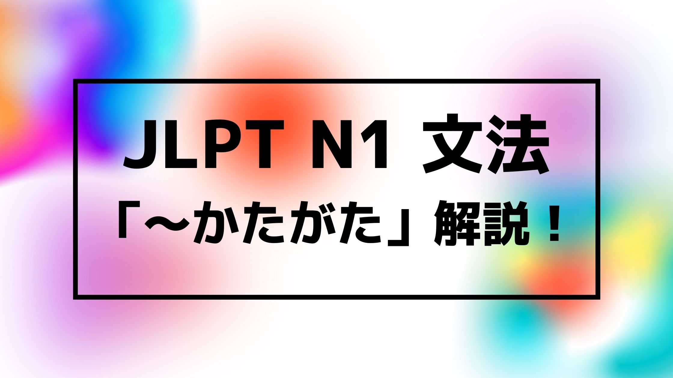 文法解説 日本語能力試験jlpt N1 かたがた 例文 使用例 よく聞かれる質問も 日本語情報バンク